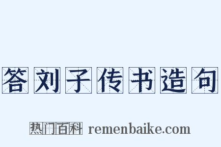 答刘子传书造句是什么意思的图片